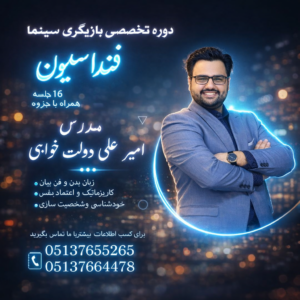 دوره فونداسیون بازیگری