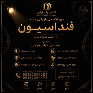 دوره فونداسیون بازیگری